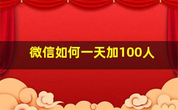 微信如何一天加100人