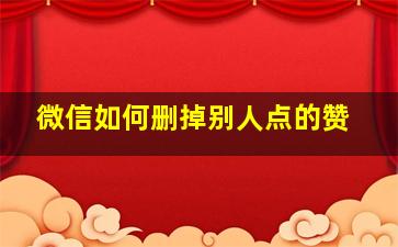 微信如何删掉别人点的赞