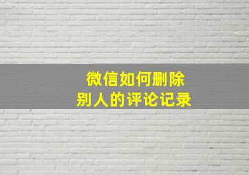 微信如何删除别人的评论记录