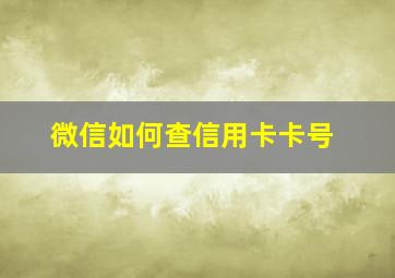 微信如何查信用卡卡号