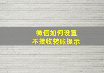 微信如何设置不接收转账提示