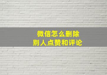 微信怎么删除别人点赞和评论