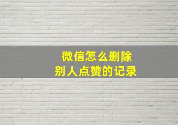 微信怎么删除别人点赞的记录