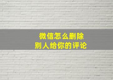 微信怎么删除别人给你的评论