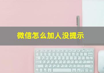 微信怎么加人没提示