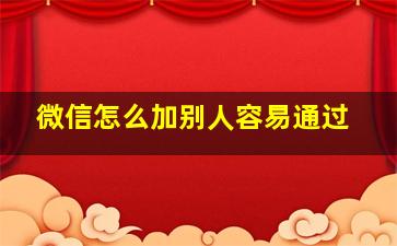 微信怎么加别人容易通过