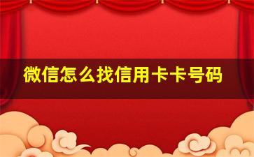 微信怎么找信用卡卡号码