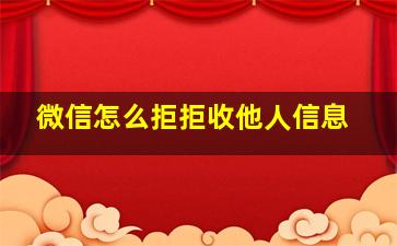 微信怎么拒拒收他人信息