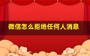 微信怎么拒绝任何人消息