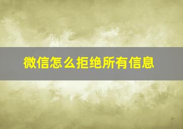 微信怎么拒绝所有信息