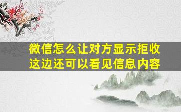 微信怎么让对方显示拒收这边还可以看见信息内容