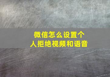 微信怎么设置个人拒绝视频和语音