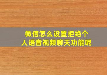 微信怎么设置拒绝个人语音视频聊天功能呢