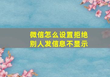 微信怎么设置拒绝别人发信息不显示