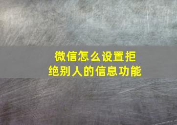 微信怎么设置拒绝别人的信息功能