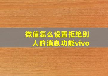 微信怎么设置拒绝别人的消息功能vivo