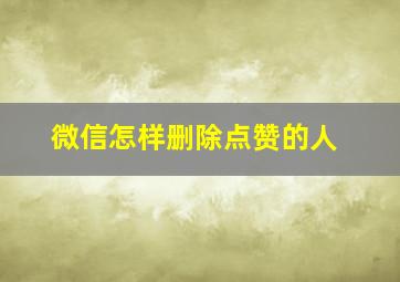 微信怎样删除点赞的人