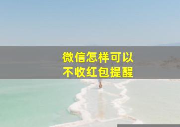 微信怎样可以不收红包提醒