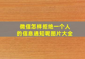 微信怎样拒绝一个人的信息通知呢图片大全