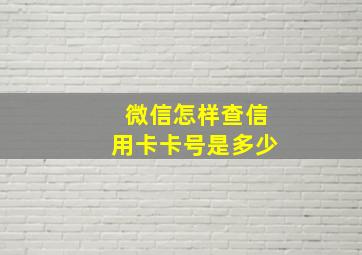 微信怎样查信用卡卡号是多少