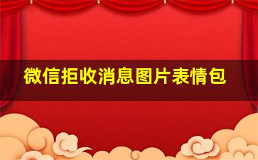 微信拒收消息图片表情包