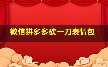 微信拼多多砍一刀表情包