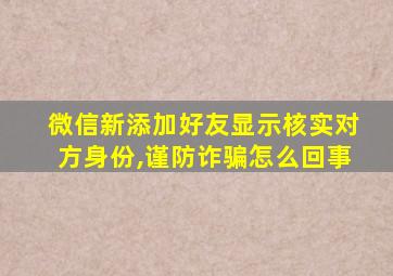 微信新添加好友显示核实对方身份,谨防诈骗怎么回事