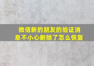 微信新的朋友的验证消息不小心删除了怎么恢复