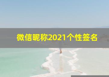 微信昵称2021个性签名