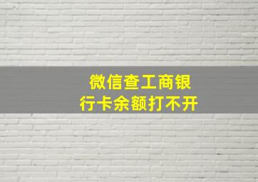 微信查工商银行卡余额打不开