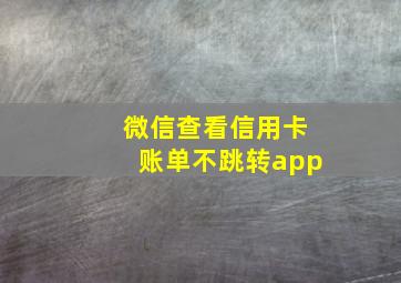 微信查看信用卡账单不跳转app