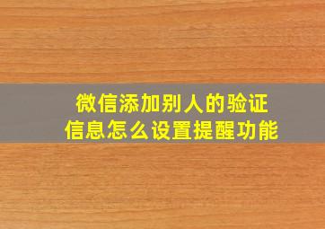 微信添加别人的验证信息怎么设置提醒功能