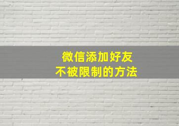 微信添加好友不被限制的方法