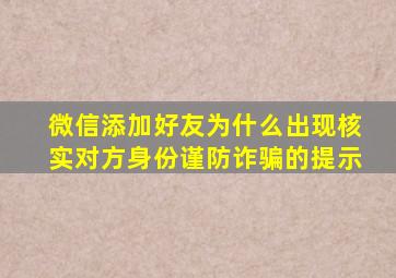 微信添加好友为什么出现核实对方身份谨防诈骗的提示