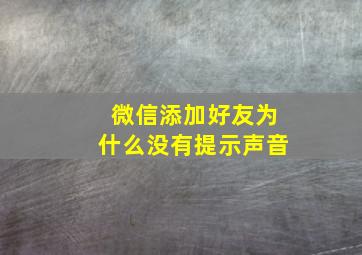 微信添加好友为什么没有提示声音