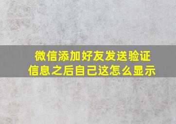 微信添加好友发送验证信息之后自己这怎么显示