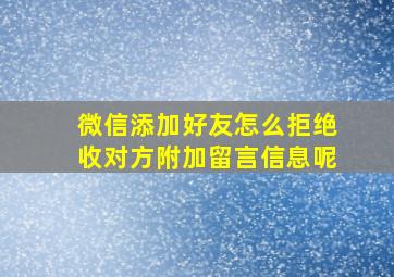 微信添加好友怎么拒绝收对方附加留言信息呢