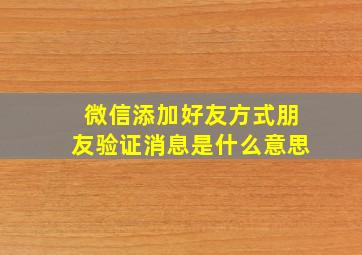 微信添加好友方式朋友验证消息是什么意思