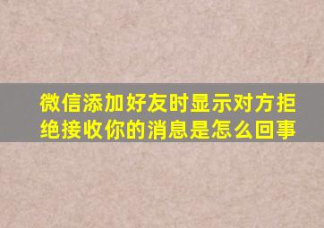 微信添加好友时显示对方拒绝接收你的消息是怎么回事