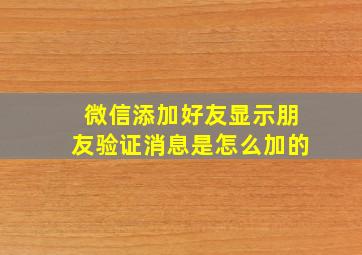 微信添加好友显示朋友验证消息是怎么加的