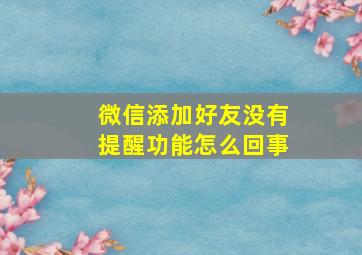 微信添加好友没有提醒功能怎么回事