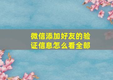 微信添加好友的验证信息怎么看全部