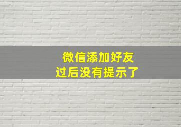 微信添加好友过后没有提示了