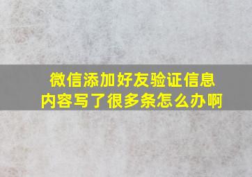 微信添加好友验证信息内容写了很多条怎么办啊