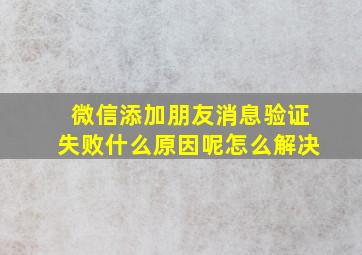 微信添加朋友消息验证失败什么原因呢怎么解决