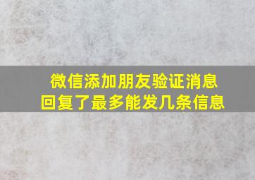 微信添加朋友验证消息回复了最多能发几条信息