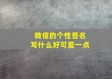 微信的个性签名写什么好可爱一点