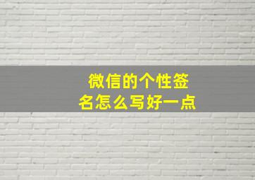 微信的个性签名怎么写好一点