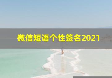 微信短语个性签名2021