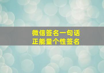 微信签名一句话正能量个性签名